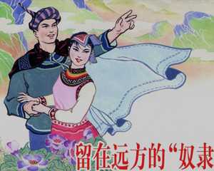 留在远方 中国少数民族故事 全1册 1962年 PDF连环画 上海人民美术 百度网盘下载