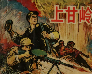 上甘岭 全1册 1963年 PDF连环画 上海人民美术 百度网盘下载