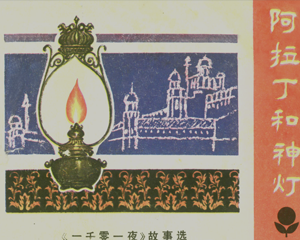 阿拉丁和神灯 一千零一夜故事选 全1册 1983年 PDF连环画 广东人民 百度网盘下载