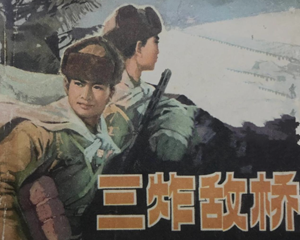 三炸敌桥 全1册 PDF连环画 天津人民美术 百度网盘下载