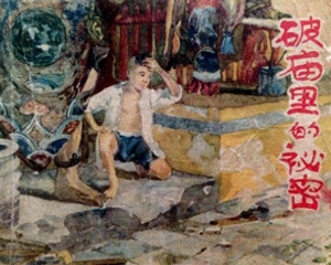 破庙里的秘密 全1册 1959年 PDF连环画 辽宁画报社 百度网盘下载