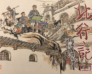 北行记 上中下册 2006年 PDF连环画 学林 百度网盘下载