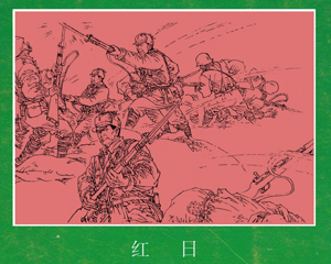 红日 全1册 PDF连环画 晨光出版社 百度网盘下载
