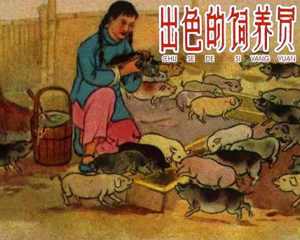 出色的饲养员 全1册 PDF连环画 百度网盘下载