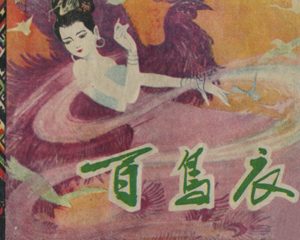 百鸟衣 全1册 1983年 PDF连环画 上海人民美术 百度网盘下载