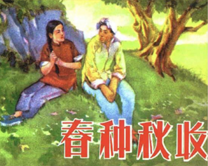春种秋收 全1册 1955年 PDF连环画 天津人民美术 百度网盘下载