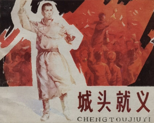 城头就义 全1册 1984年 PDF连环画 内蒙古人民 百度网盘下载