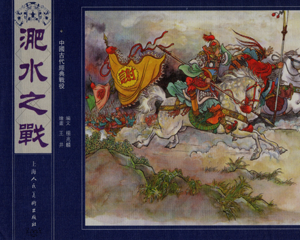 淝水之战 全1册 PDF连环画 上海人民美术 百度网盘下载插图 淝水之战 全1册 PDF连环画 上海人民美术 百度网盘下载