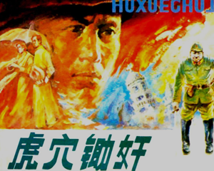 虎穴锄奸 全1册 1988年 PDF连环画 岭南美术 百度网盘下载