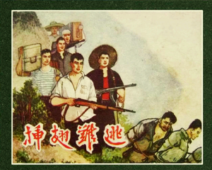 插翅难逃 全1册 1964年 PDF连环画 江苏人民 百度网盘下载