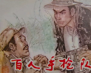 百人队 全1册 1986年 PDF连环画 河北美术 百度网盘下载