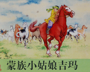 蒙族小姑娘吉玛 中国少数民族故事 全1册 1955年 PDF连环画 新美术 百度网盘下载