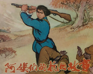 阿姨们的故事 全1册 1973年 PDF连环画 黑龙江人民 百度网盘下载