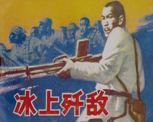 冰上歼敌 全1册 1984年 PDF连环画 河北美术 百度网盘下载