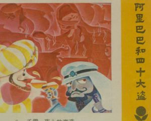 阿里巴巴和四十大盗 一千零一夜故事选 全1册 1983年 PDF连环画 广东人民 百度网盘下载插图 阿里巴巴和四十大盗 一千零一夜故事选 全1册 1983年 PDF连环画 广东人民 百度网盘下载