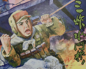 三炸水门桥 全1册 PDF连环画 中国文苑 百度网盘下载