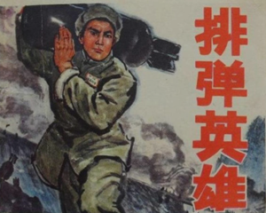 排弹英雄 全1册 1974年 PDF连环画 吉林人民 百度网盘下载