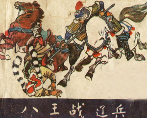 八王战辽兵 杨家将故事 全1册 1984年 PDF连环画 黑龙江美术 百度网盘下载