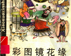 镜花缘 全1册 1993年 PDF彩色连环画 辽宁少年儿童 百度网盘下载