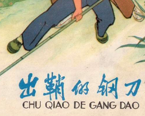 出鞘的钢刀 全1册 1976年 PDF连环画 上海人民 百度网盘下载