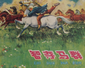 智夺马群 全1册 1961年 PDF连环画 上海人民美术 百度网盘下载