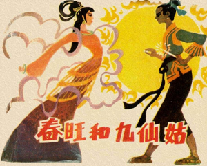 春旺和九仙姑 全1册 1981年 PDF连环画 江苏人民 百度网盘下载插图 春旺和九仙姑 全1册 1981年 PDF连环画 江苏人民 百度网盘下载