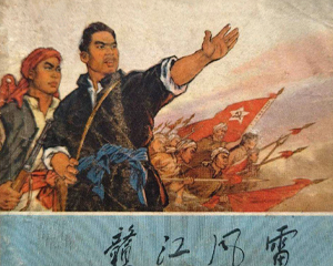 赣江风雷 全1册 1971年 PDF连环画 浙江人民 百度网盘下载
