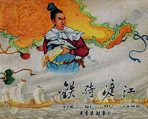 铁骑渡江 全1册 1959年 PDF连环画 天津美术 百度网盘下载