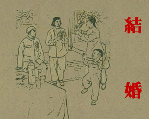 结婚 全1册 1959年 PDF连环画 长安美术 百度网盘下载