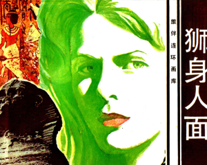 狮身人面 全1册 1984年 PDF连环画 花城出版 百度网盘下载插图 狮身人面 全1册 1984年 PDF连环画 花城出版 百度网盘下载