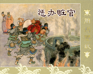 惩办赃官 全1册 1957年 PDF连环画 百度网盘下载插图 惩办赃官 全1册 1957年 PDF连环画 百度网盘下载