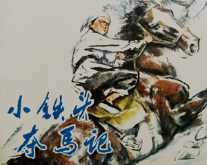 小铁头夺马记 全1册 1979年 PDF连环画 河北人民 百度网盘下载
