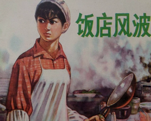 饭店风波 全1册 1977年 PDF连环画 陕西人民 百度网盘下载