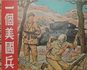 一个美国兵 全1册 2013年 PDF连环画 上海人民美术 百度网盘下载