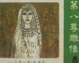 第八尊雕像 一千零一夜故事选 全1册 1984年 PDF连环画 广东人民 百度网盘下载