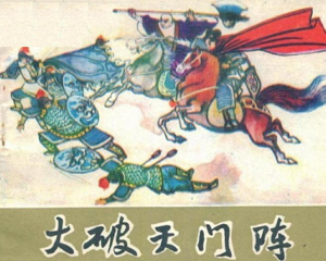 大破天门阵 杨家将故事 全1册 1984年 PDF连环画 黑龙江人民 百度网盘下载