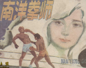 南洋拳师 全1册 1986年 PDF连环画 内蒙古人民 百度网盘下载