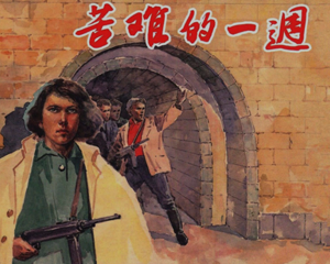 苦难的一周 全1册 1957年 PDF连环画 上海人民美术 百度网盘下载插图 苦难的一周 全1册 1957年 PDF连环画 上海人民美术 百度网盘下载