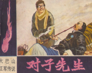 对子先生 全1册 1984年 PDF连环画 四川人民 百度网盘下载