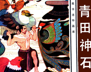青田神石 全1册 1983年 PDF连环画 花城出版 百度网盘下载