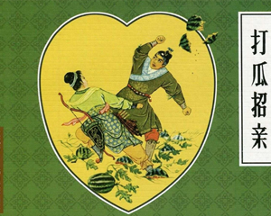 打瓜招亲 戏曲故事 全1册 2010年 PDF连环画 人民美术 百度网盘下载插图 打瓜招亲 戏曲故事 全1册 2010年 PDF连环画 人民美术 百度网盘下载