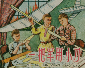 一把小刀 全1册 1959年 PDF连环画 上海人民美术 百度网盘下载