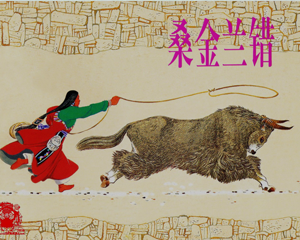 桑金兰错 中国少数民族故事 全1册 1964年 PDF连环画 上海人民美术 百度网盘下载