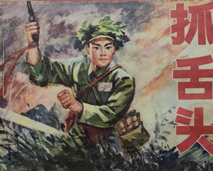 抓舌头 全1册 PDF连环画 吉林人民 百度网盘下载插图 抓舌头 全1册 PDF连环画 吉林人民 百度网盘下载