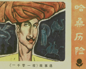 哈桑历险 一千零一夜故事选 全1册 1984年 PDF连环画 广东人民 百度网盘下载