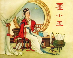 霍小玉 全1册 1958年 PDF连环画 上海人民美术 百度网盘下载