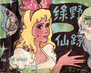 绿野仙踪 全1册 1984年 PDF连环画 中国文联 百度网盘下载