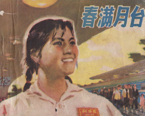 春满月台 全1册 1975年 PDF连环画 广东人民 百度网盘下载