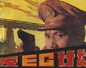 反EG行动 全1册 1985年 PDF连环画 湖南美术 百度网盘下载