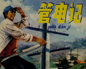 管电记 全1册 1978年 PDF连环画 人民美术 百度网盘下载